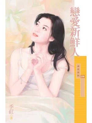 cover image of 戀愛新鮮人（限）